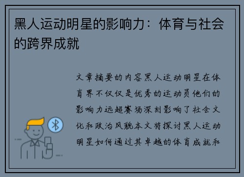 黑人运动明星的影响力：体育与社会的跨界成就