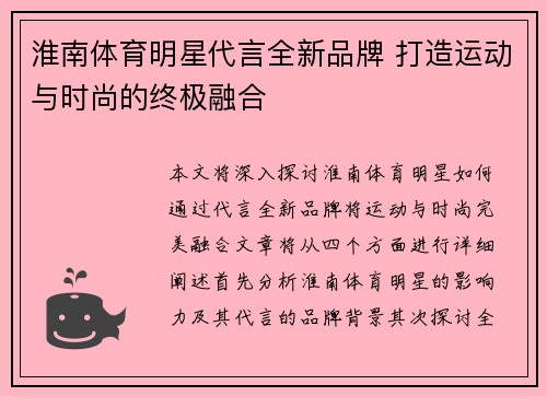 淮南体育明星代言全新品牌 打造运动与时尚的终极融合