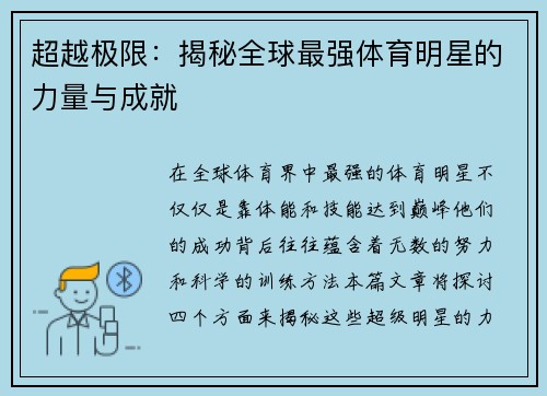 超越极限：揭秘全球最强体育明星的力量与成就