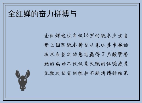 全红婵的奋力拼搏与