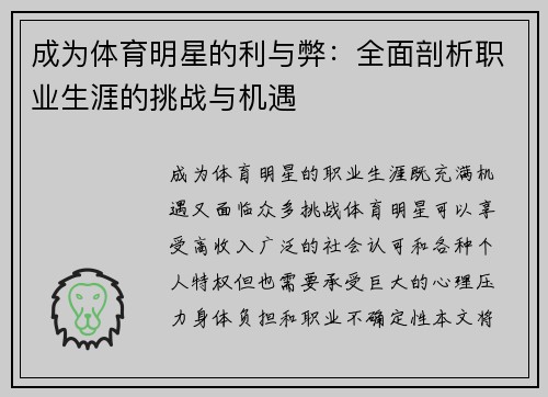 成为体育明星的利与弊：全面剖析职业生涯的挑战与机遇