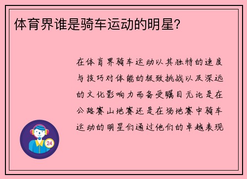 体育界谁是骑车运动的明星？