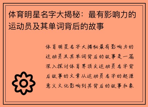 体育明星名字大揭秘：最有影响力的运动员及其单词背后的故事