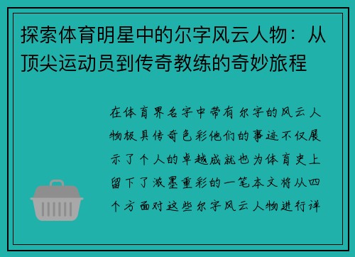 探索体育明星中的尔字风云人物：从顶尖运动员到传奇教练的奇妙旅程