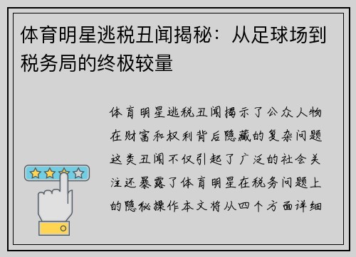 体育明星逃税丑闻揭秘：从足球场到税务局的终极较量