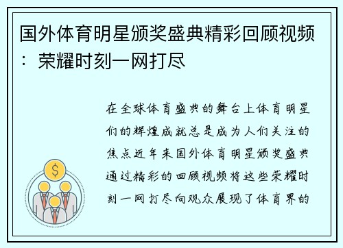 国外体育明星颁奖盛典精彩回顾视频：荣耀时刻一网打尽