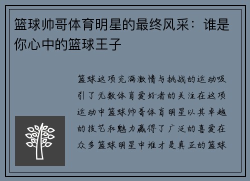 篮球帅哥体育明星的最终风采：谁是你心中的篮球王子