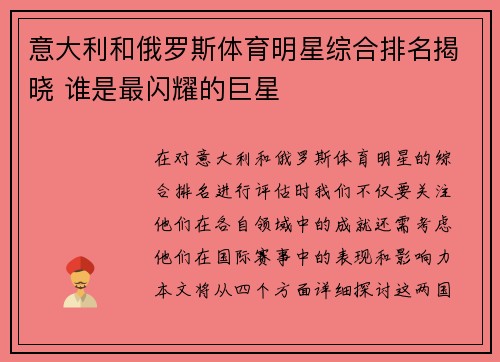 意大利和俄罗斯体育明星综合排名揭晓 谁是最闪耀的巨星