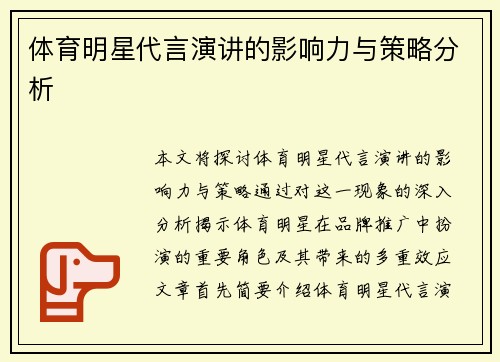 体育明星代言演讲的影响力与策略分析