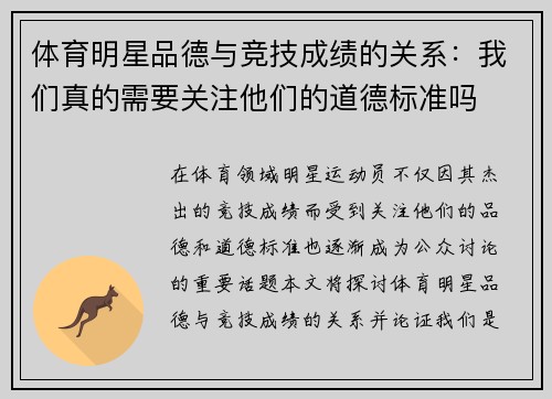 体育明星品德与竞技成绩的关系：我们真的需要关注他们的道德标准吗