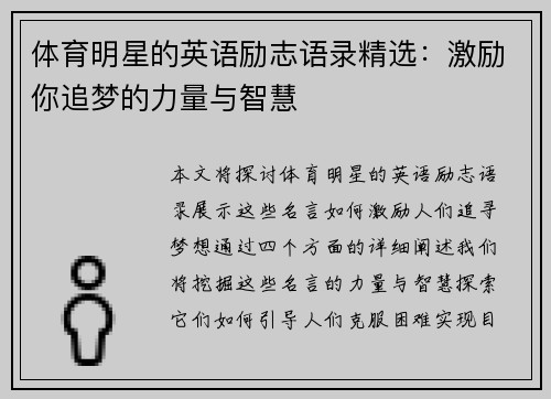 体育明星的英语励志语录精选：激励你追梦的力量与智慧