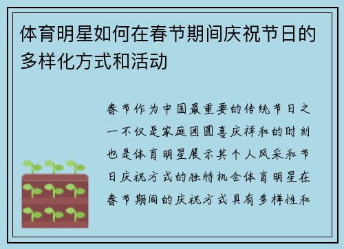 体育明星如何在春节期间庆祝节日的多样化方式和活动