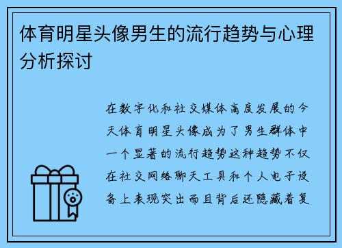 体育明星头像男生的流行趋势与心理分析探讨