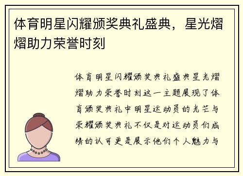 体育明星闪耀颁奖典礼盛典，星光熠熠助力荣誉时刻