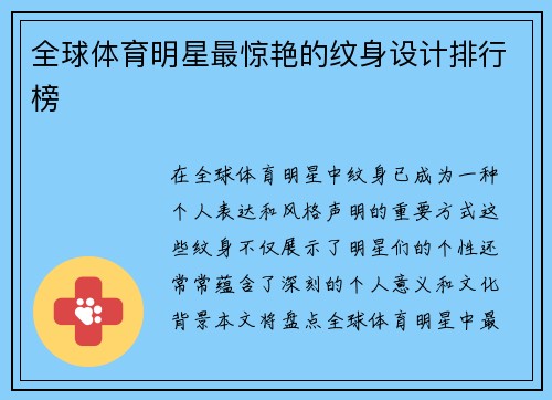 全球体育明星最惊艳的纹身设计排行榜