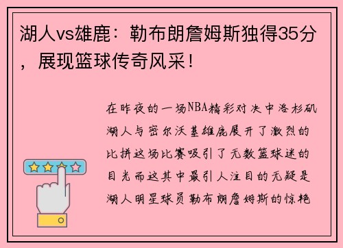 湖人vs雄鹿：勒布朗詹姆斯独得35分，展现篮球传奇风采！