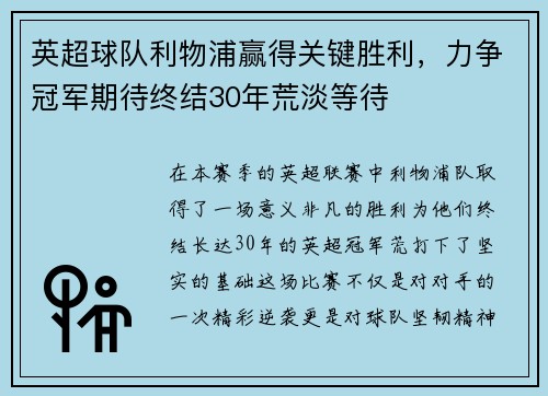 英超球队利物浦赢得关键胜利，力争冠军期待终结30年荒淡等待