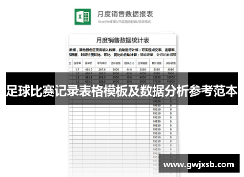 足球比赛记录表格模板及数据分析参考范本