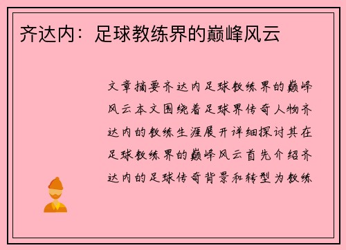 齐达内:足球教练界的巅峰风云